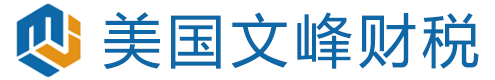 美国文峰财税-美国注册公司-美国注册公司代办-美国税务会计服务-美国代理记账